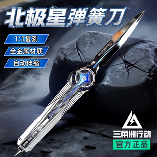 官方正版 北极星伸缩刀三角洲行动周边弹簧刀未开刃模型手办玩具男