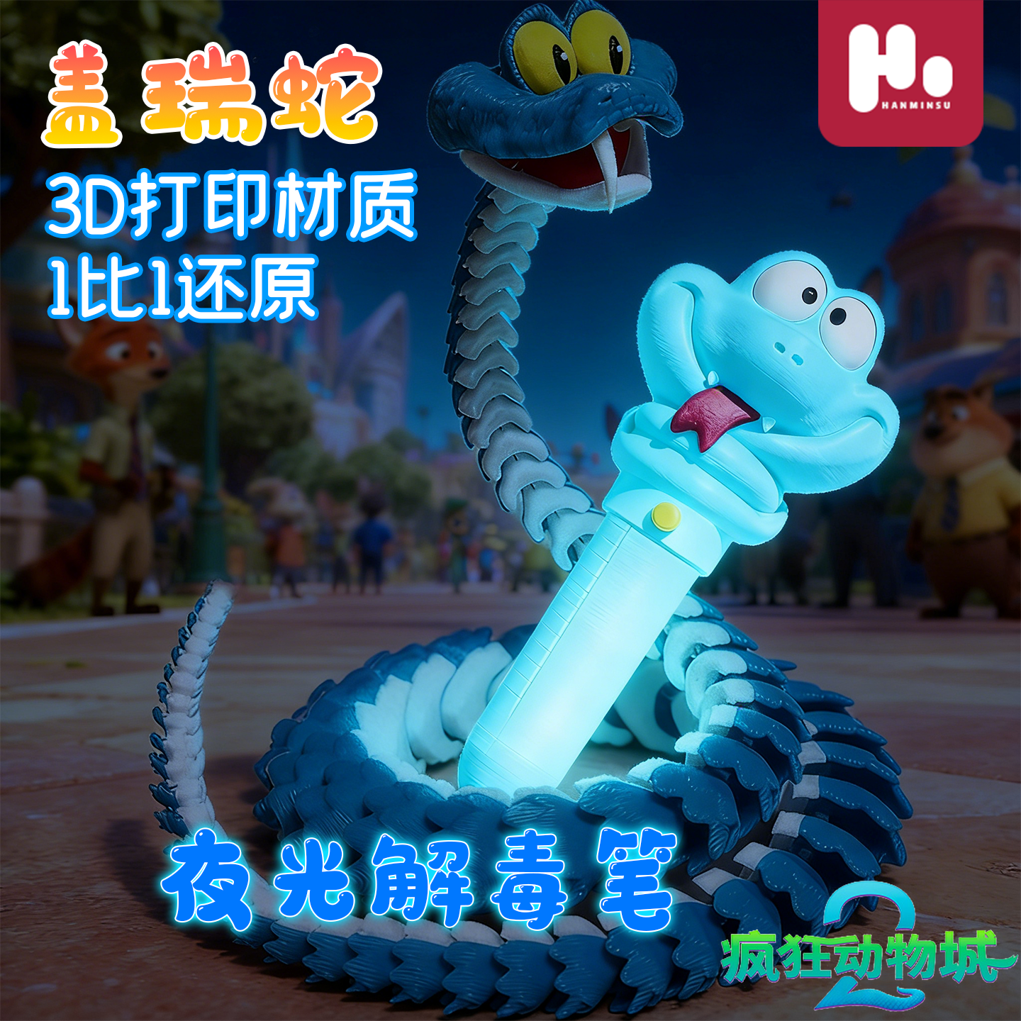 创意夜光盖瑞解毒笔3D打印蛇可爱萌趣潮玩摆件儿童奖励礼物动物城