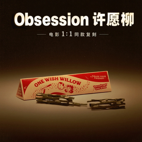 正版许愿柳痴迷电影obsession周边ONE WISH WILLOW一愿柳条3d玩具