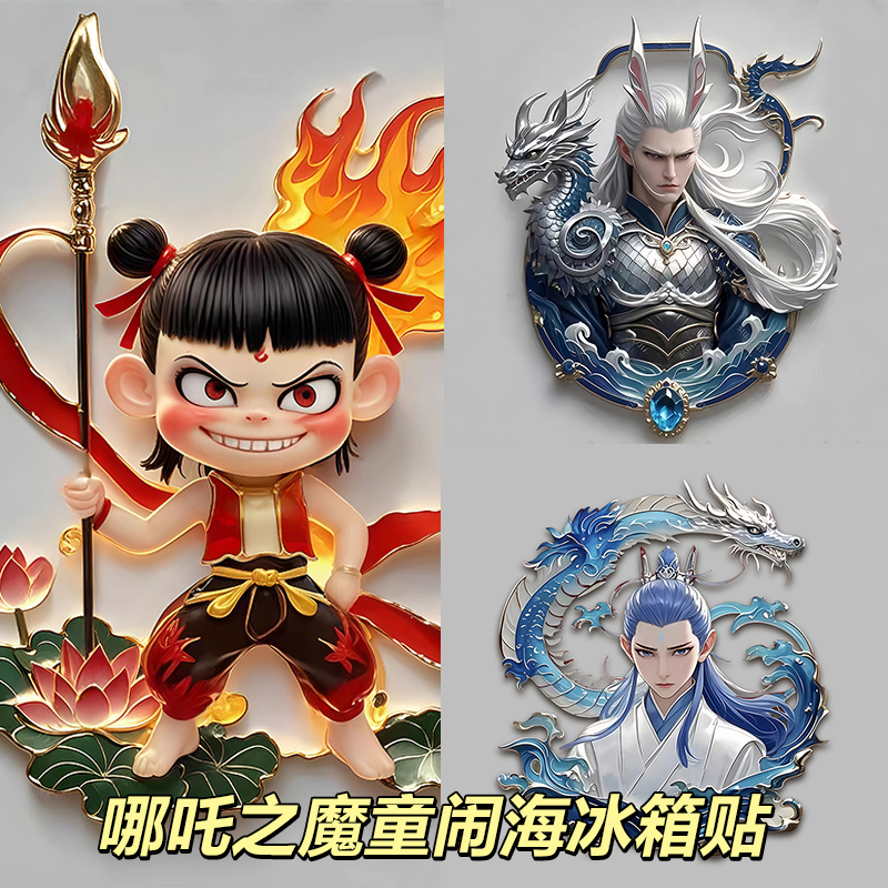 哪咤冰箱贴哪咤魔童闹海冰箱贴diy配件结界兽磁吸亚克力石矶娘娘