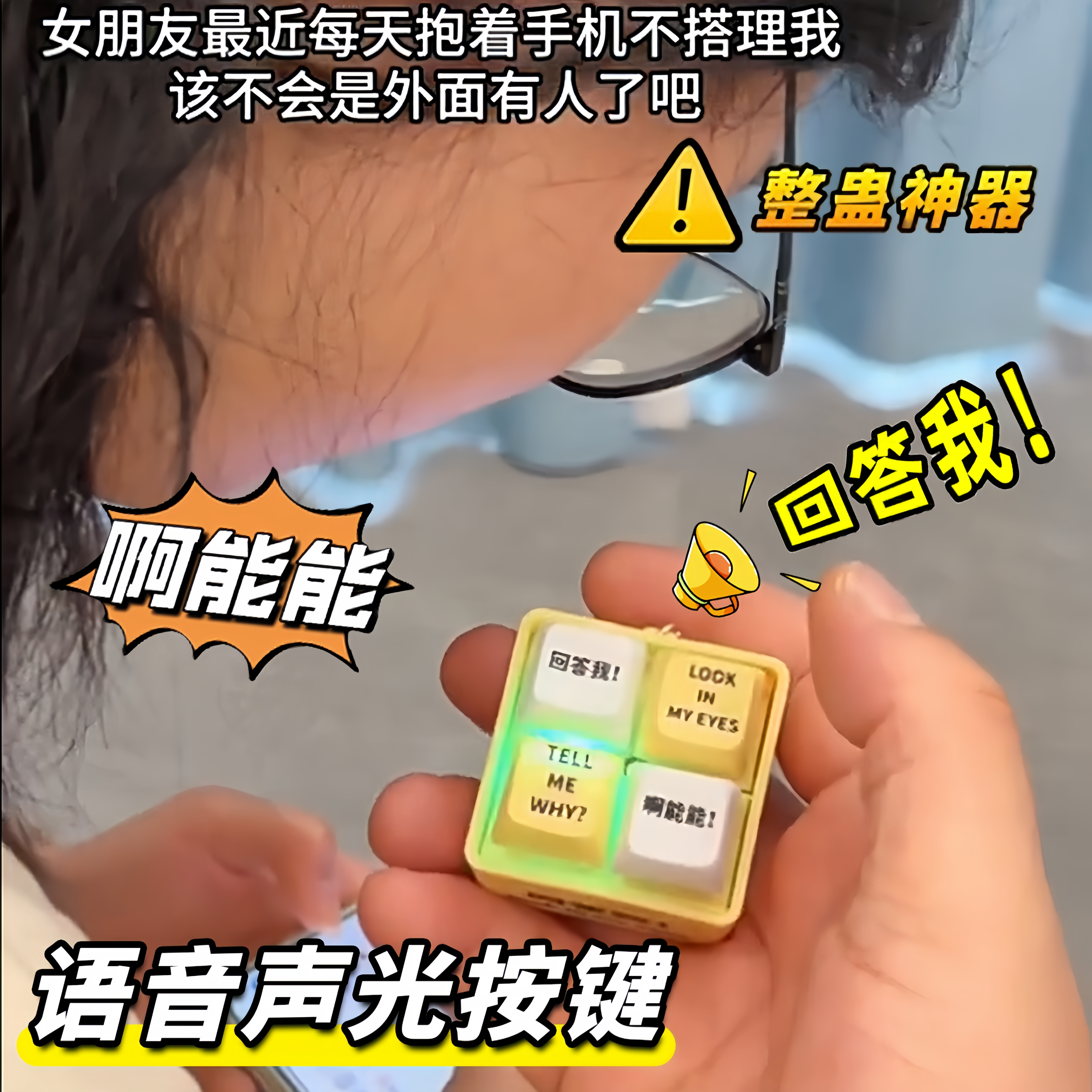 Look in my eyes Tell me why baby why回答我按按乐整蛊解压神器