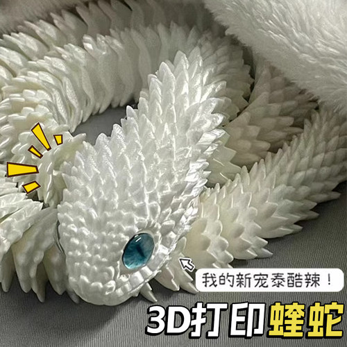 蝰蛇3d打印龙玩具仿真动物模型摆件渐变水晶夜光龙可活动关节玩偶