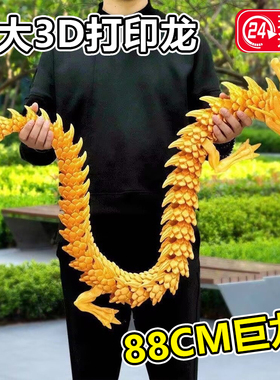 巨无霸3D打印龙玩具男孩摆件巨龙88CM网红新款动物模型仿真中国龙