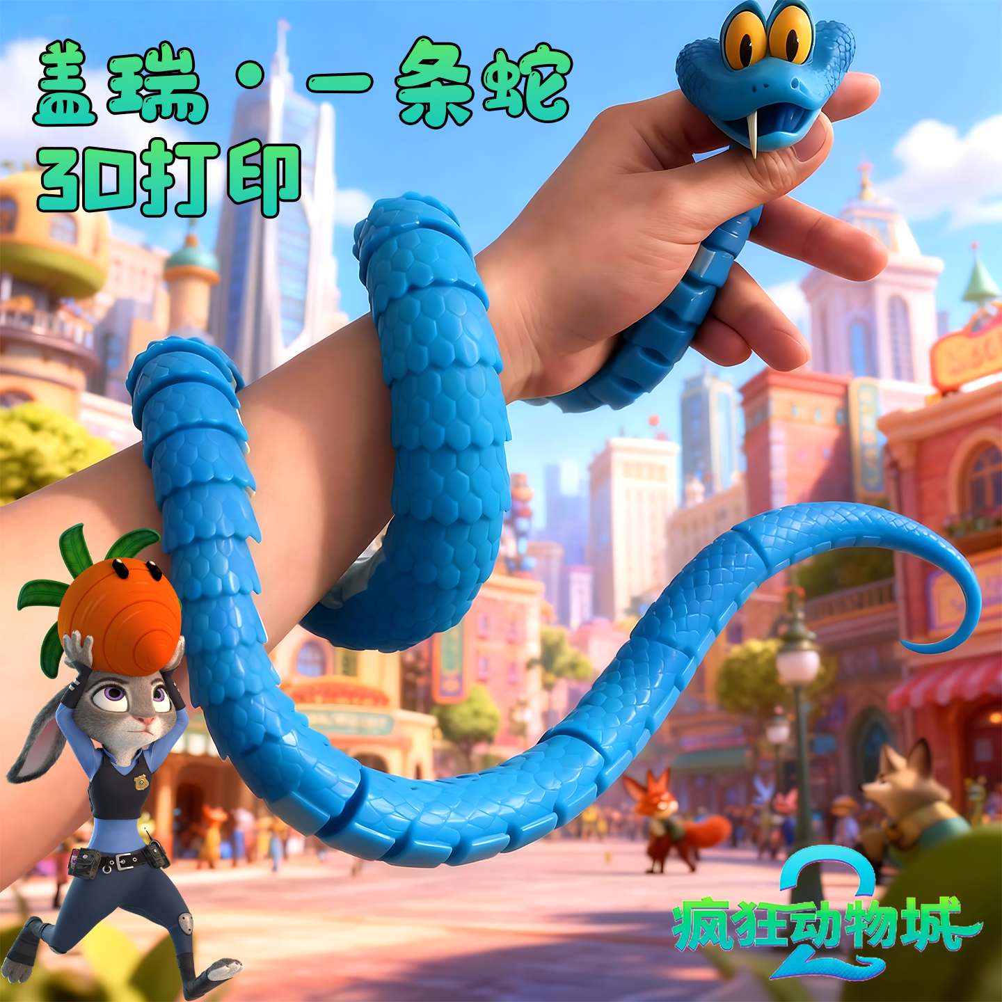 3D打印盖瑞•一条蛇全关节可动盖瑞蛇仿真蛇疯狂周边动物城蛇模型