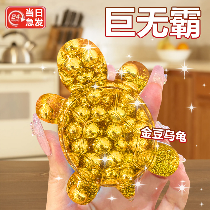 新年金豆流沙小乌龟对对碰巨无霸可爱网红元旦摆件礼物玩具女孩子