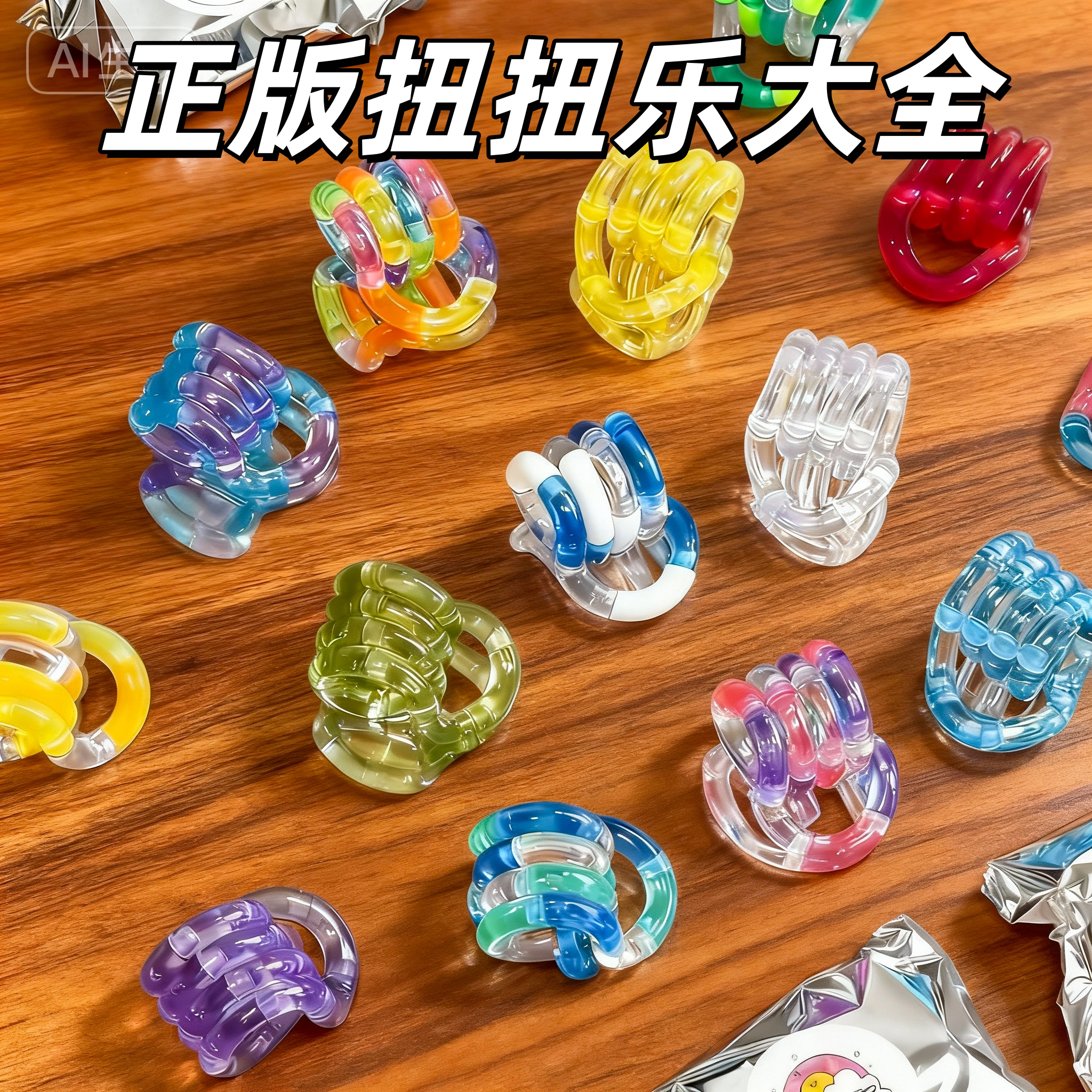 tangle百变扭扭乐手指缠绕创意儿童多动症专注力训练ADHD解压玩具