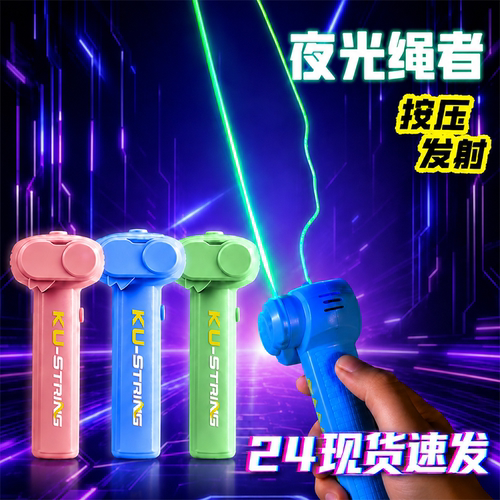 魔法飞绳全夜光高速绳子发亮毛线枪逗猫创意发射器益智弹射玩具88