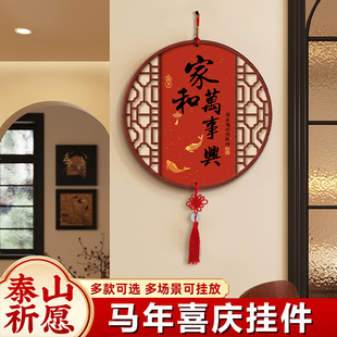 2026马年春节家和万事兴福字挂件客厅中式喜庆装饰品结婚布置装饰