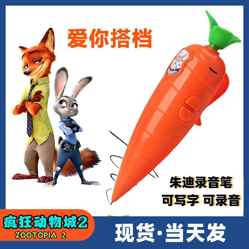 胡萝卜录音笔朱迪同款尼克爱你搭档疯狂动物城2周边盖瑞蛇解毒笔
