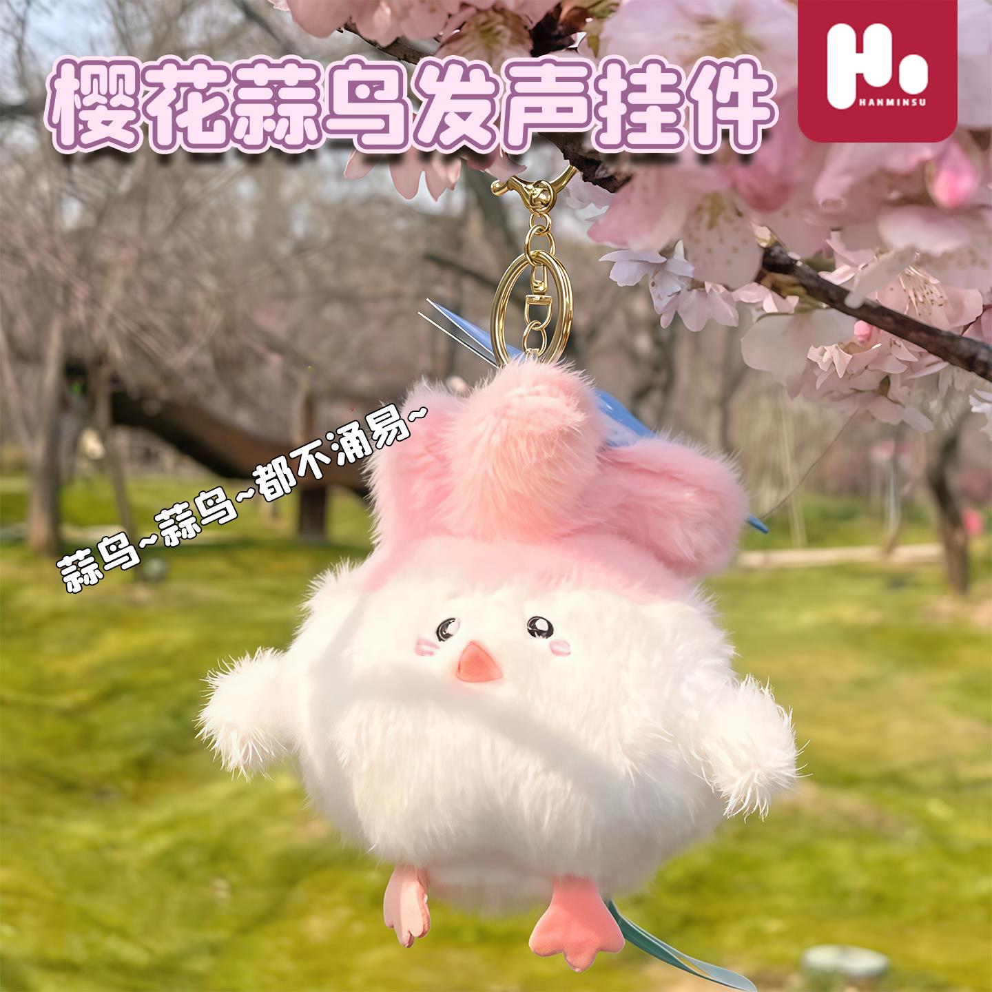 情侣挂件高颜值樱花蒜鸟发声玩偶挂件武汉文创毛绒玩具公仔小礼品