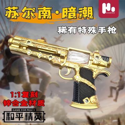 吃鸡暗潮系列和平精英苏尔南暗潮手枪模型传世武器合金材质小学生