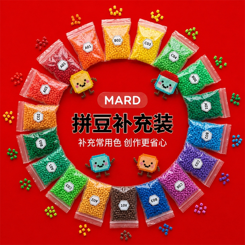MARD正版融合拼豆补充包全套2.6mm221色套装手工DIY拼豆豆材料包