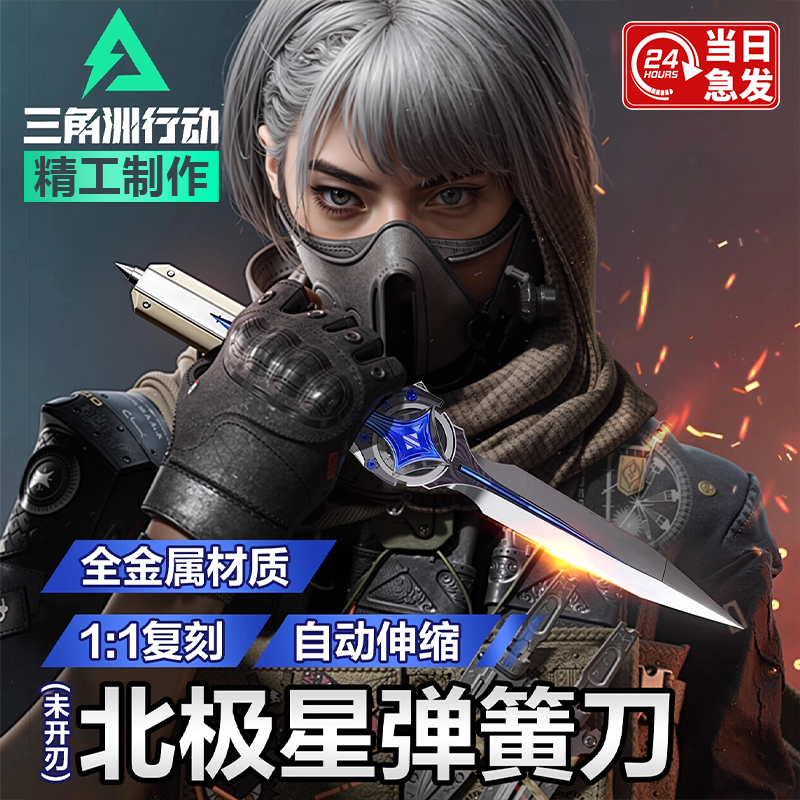 三角洲行动北极星弹簧刀近战武器模型游戏周边未开刃儿童玩具礼物