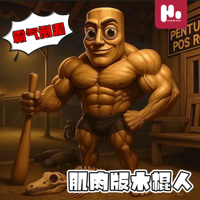 爆款新品外国山海经肌肉版通通通木棍人异兽融合怪抽象手表模型男