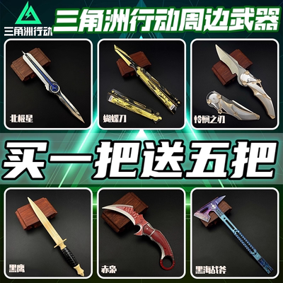 三角洲行动周边大号武器模型全套北极星蝴蝶刀黑海战斧不开刃玩具