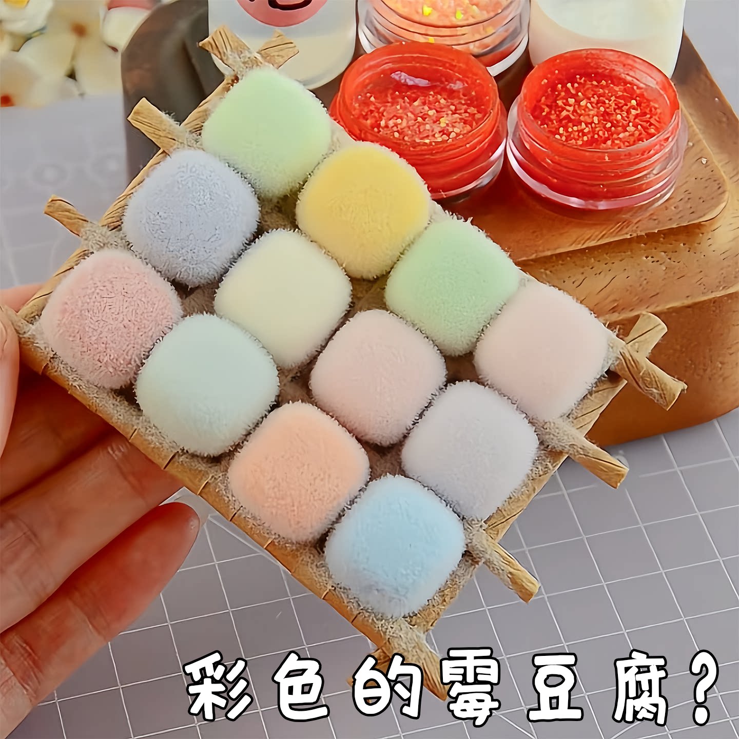 霉豆腐玩具创意手工制作霉豆腐diy材料包模拟6摆摊亲子互动游戏女