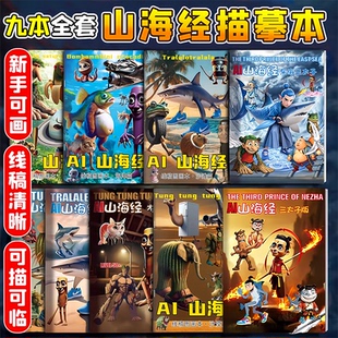 外國(guó)美國(guó)山海經(jīng)漫畫(huà)卡通描摹本兒童學(xué)畫(huà)畫(huà)涂色本簡(jiǎn)筆畫(huà)幼兒園專(zhuān)用