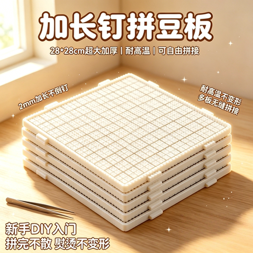 104钉加长钉加厚耐高温拼豆板