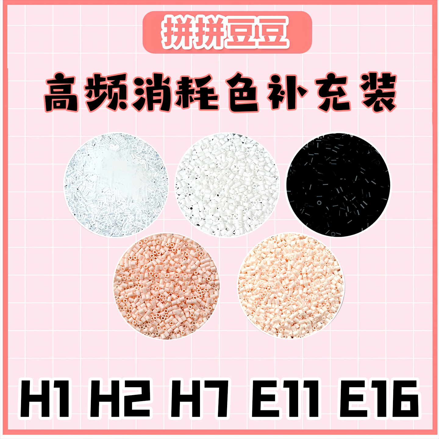 黑白拼豆补充包融合豆子补充装融合豆手工diy黑色补充豆急救包E11,玩具/童车/益智/积木/模型,拼豆/拼豆工具,淘宝优惠券,粉丝福利购,淘宝优惠卷