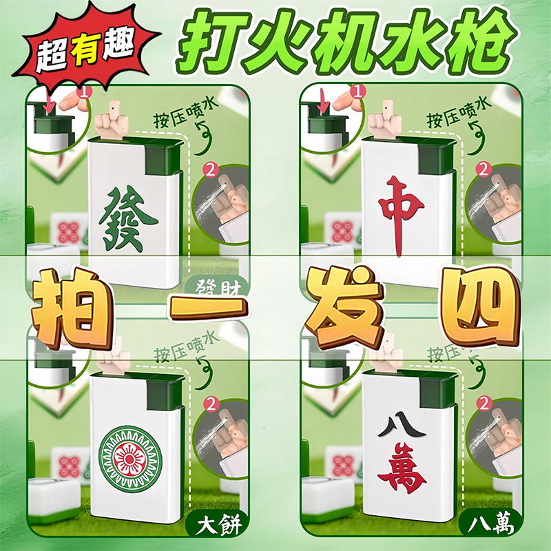 2025新款夏天水枪儿童玩具喷水整蛊恶搞麻将打火机呲水枪男女孩子