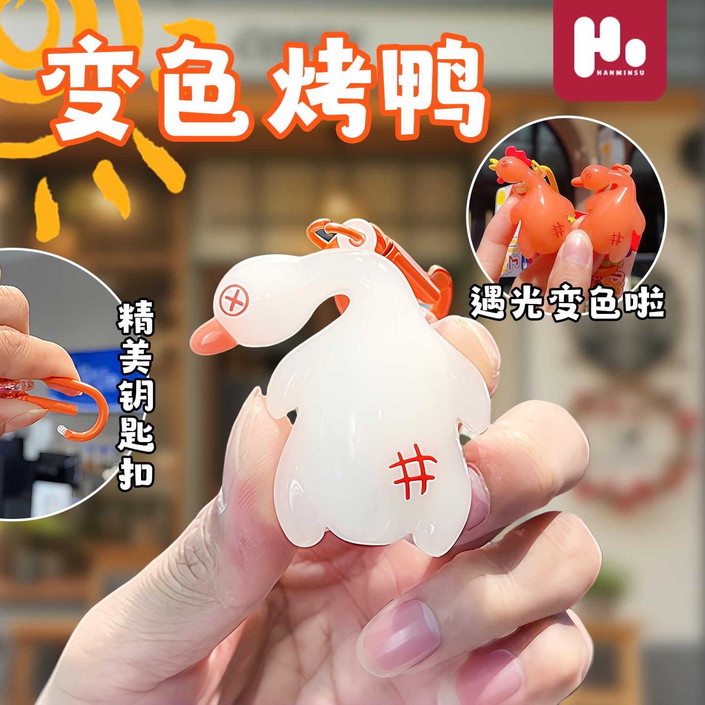 可爱创意变色烤鸭治愈系晒太阳变色车载包包小挂件网红小挂饰男女