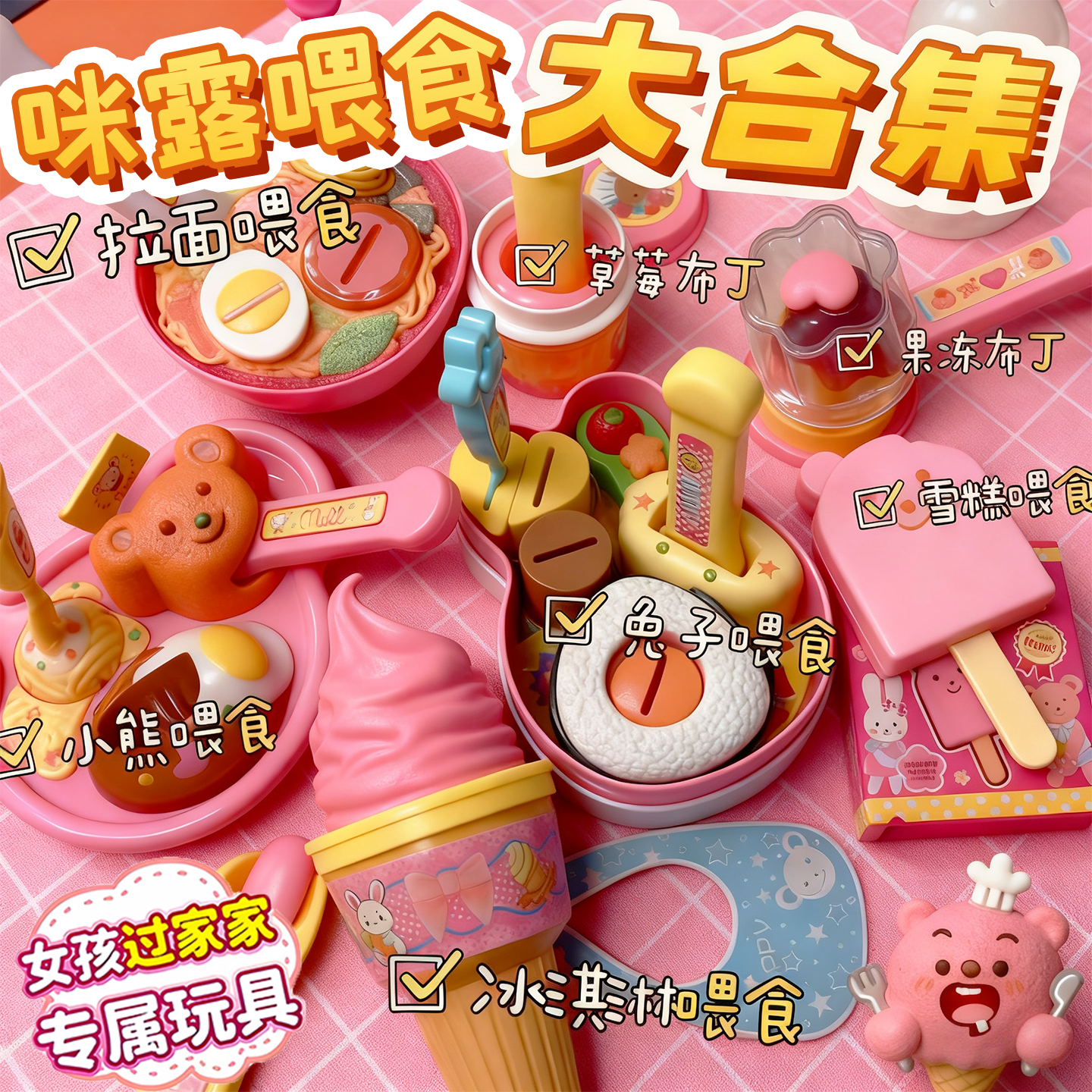 咪露喂食系列玩具套装宝宝吃饭过家家游戏大合集女孩玩具布丁喂食