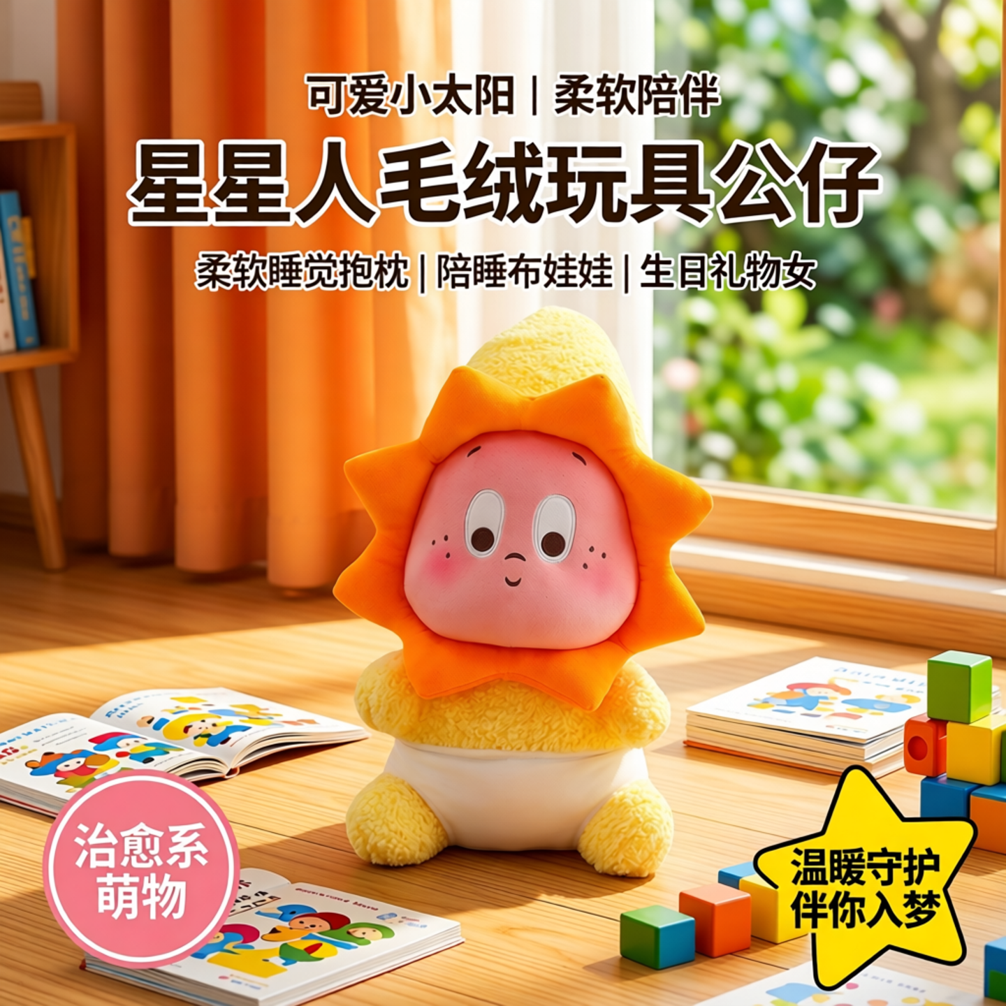 可爱星星人毛绒玩具公仔小太阳柔软睡觉抱枕陪睡布娃娃生日礼物女