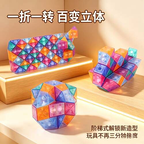 百变魔尺透明几何积木儿童益智玩具36段折叠变形魔方早教拼装玩具