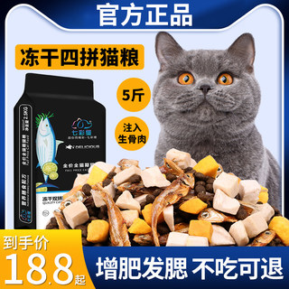 冻干猫粮5斤鱼肉味幼猫食双拼大包成猫流浪猫咪主粮牛肉味小鱼专