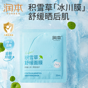 润本儿童积雪草面膜男女孩宝宝学生精华补水保湿晒后安护舒缓面膜