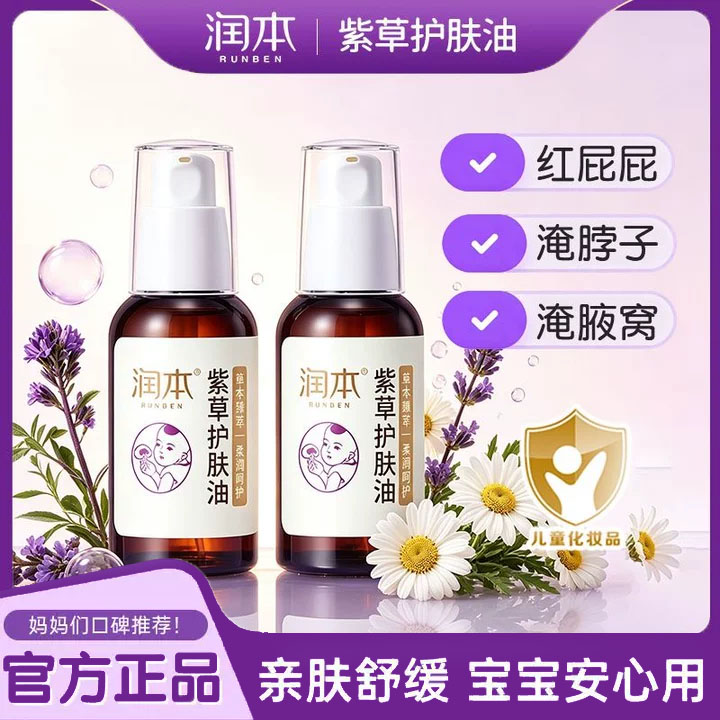 润本紫草油护肤油马油修护护臀油