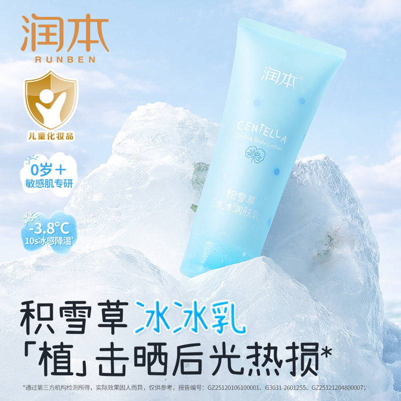 润本冰冰霜积雪草冰冰润肤乳舒缓