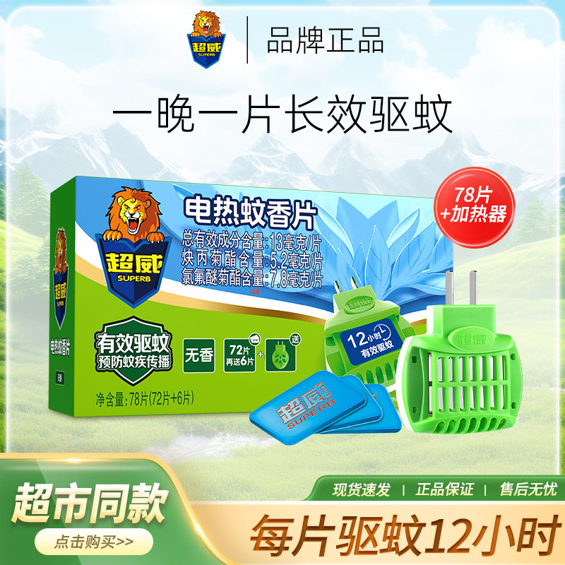 超威电热蚊香片艾草无香非无味家用室内插电式加热器防蚊驱蚊正品