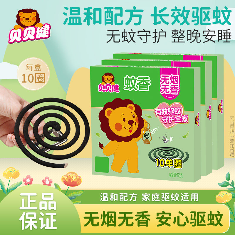 贝贝健蚊香盘无烟无香长效驱蚊