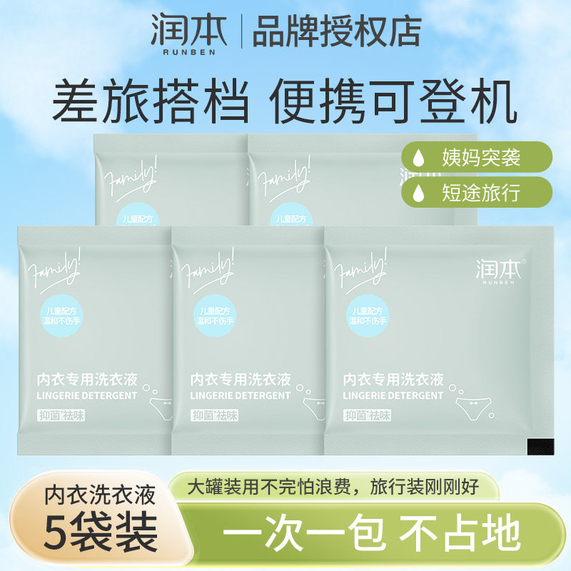 润本内衣洗衣液10g便携袋装一次性酒店旅行出差小样去渍抑菌手洗