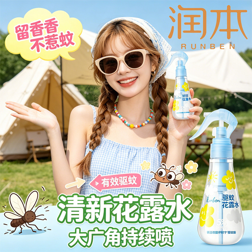 润本驱蚊液花露水户外便携正品