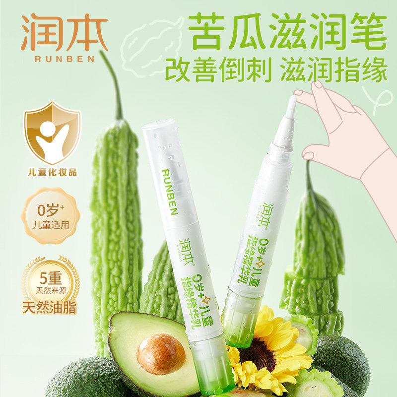 润本儿童指缘精华乳改善倒刺护甲油滋润苦瓜水防舔手吃手指甲安全