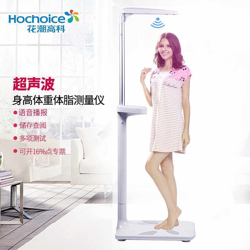 【立减50！】花潮高科超声波身高体脂仪测量仪身高体重秤语音电