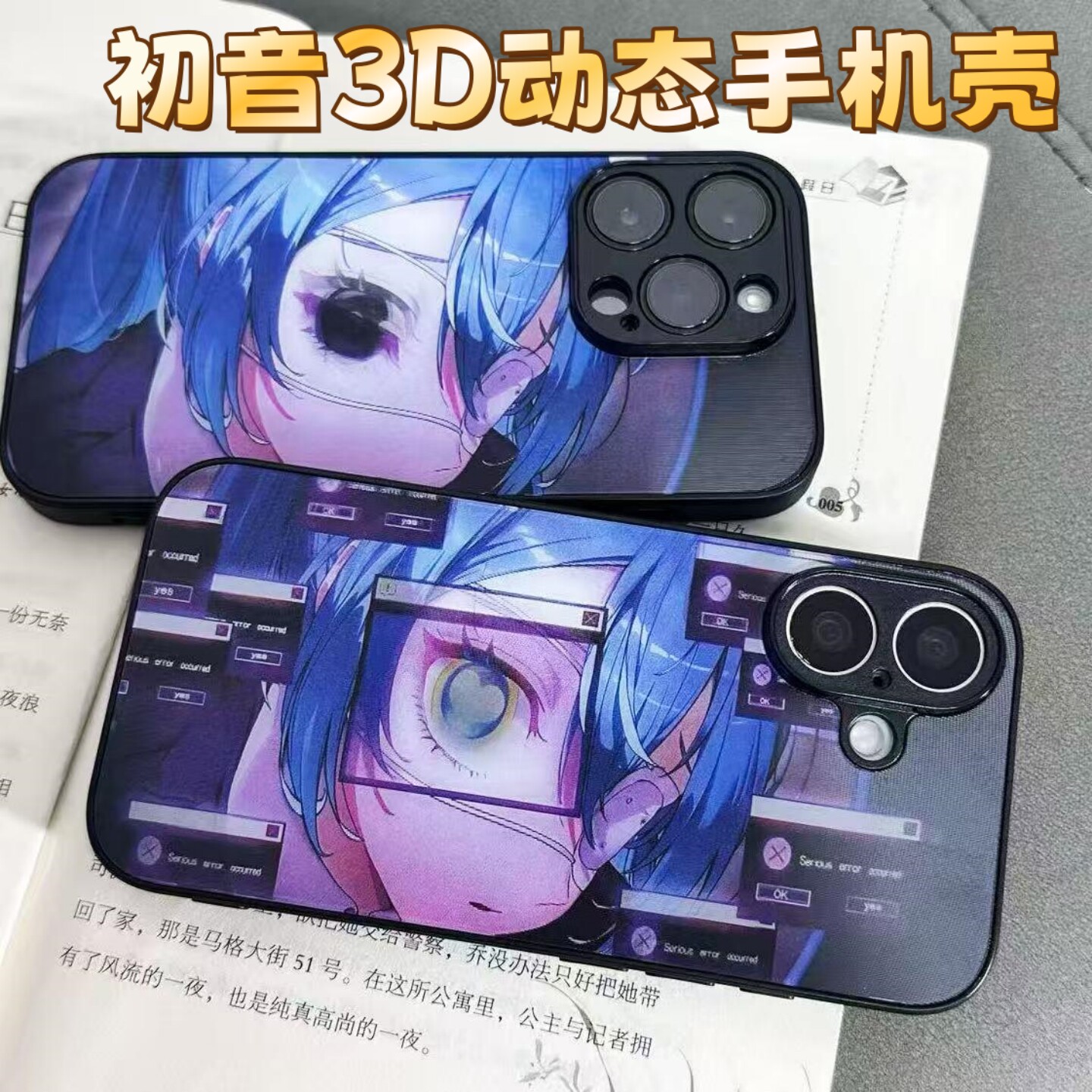 初音3D动态手机壳二次元动漫周边手机保护套个性创意防摔高级感