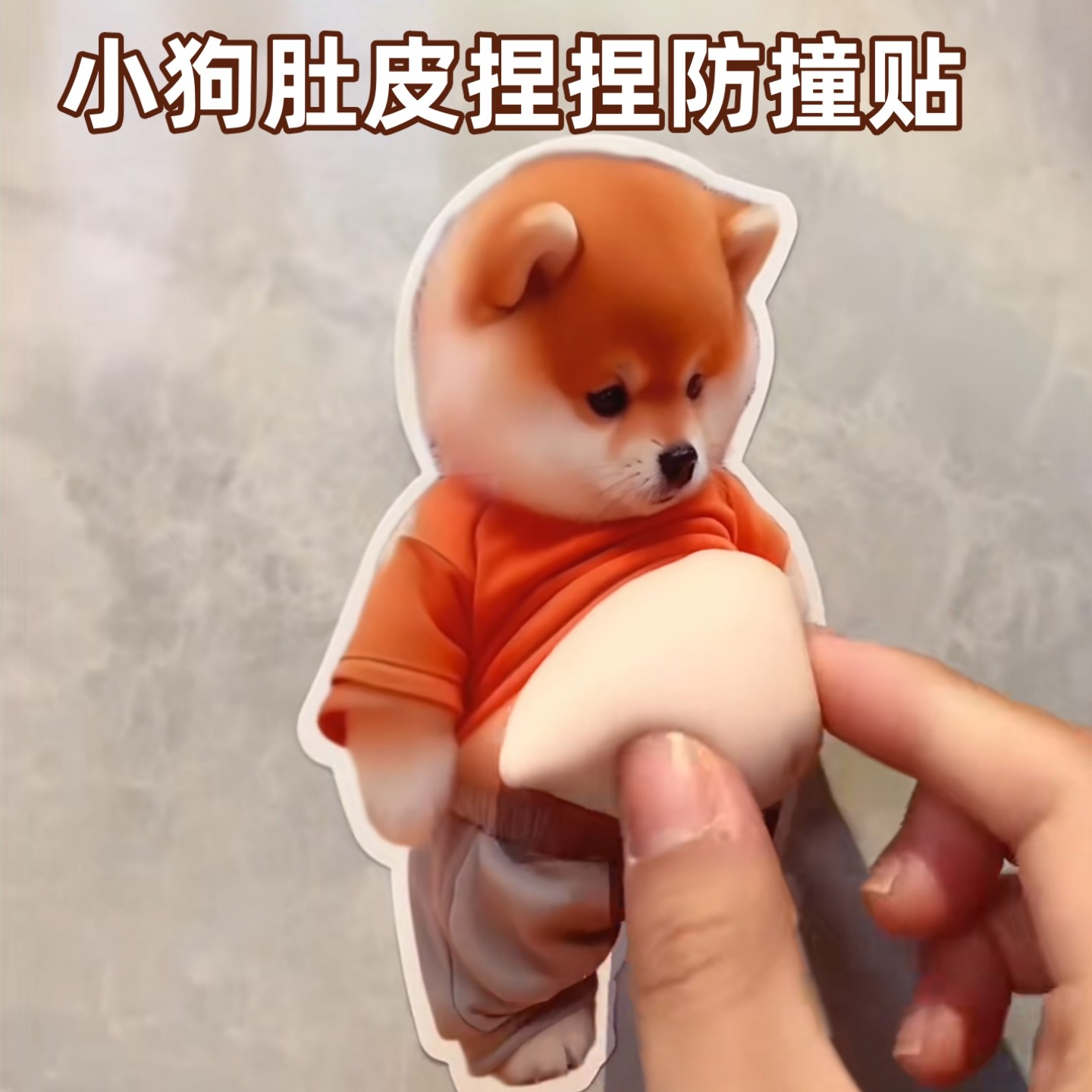 小狗人大肚皮捏捏乐可爱创意解压玩具小胖柴犬汽车防撞贴家居贴纸,玩具/童车/益智/积木/模型,捏捏乐/按按乐,淘宝优惠券,粉丝福利购,淘宝优惠卷