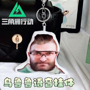 创意整蛊三角洲行动乌鲁鲁发声玩偶钥匙扣挂件赛伊德语音挂饰玩具