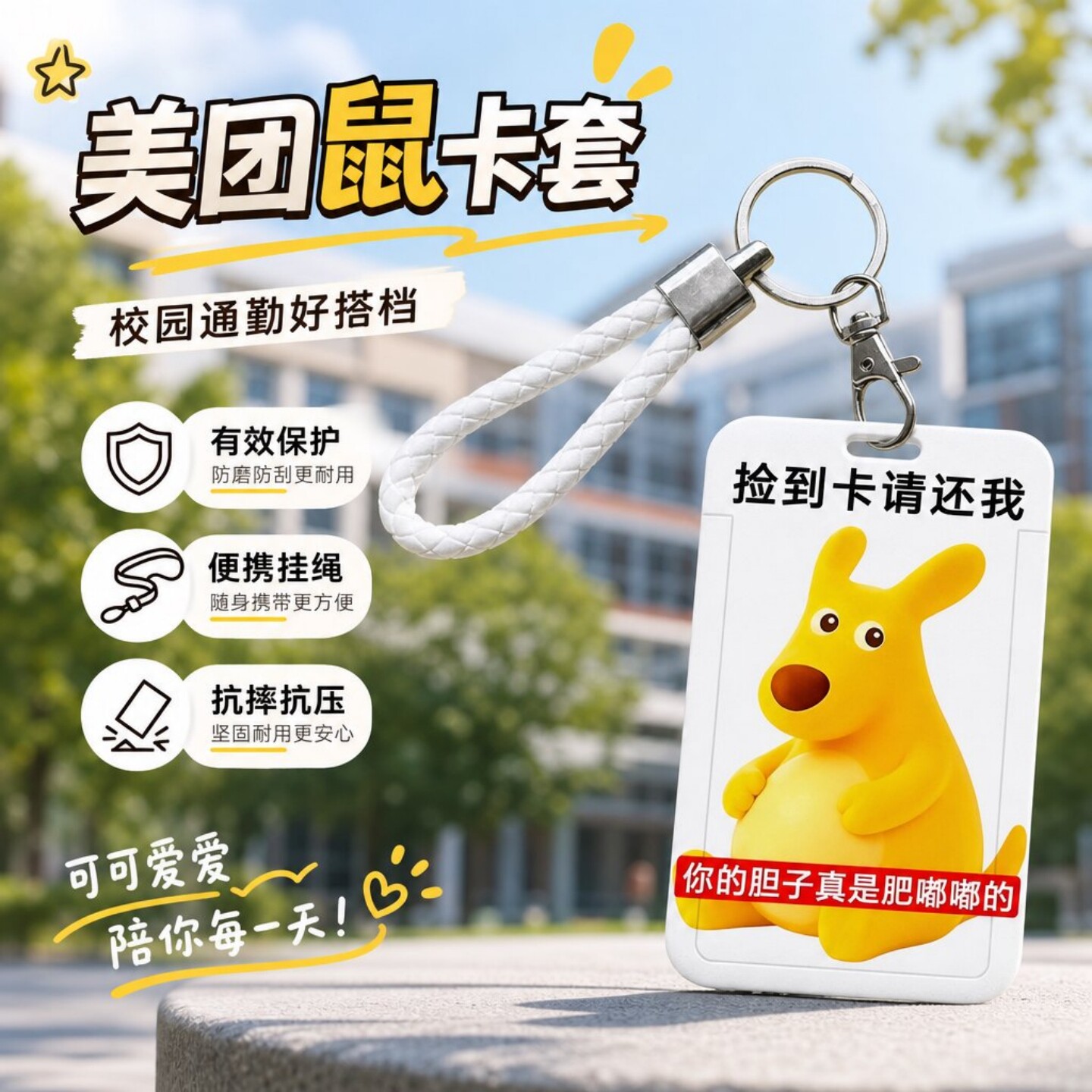 美团鼠卡套校园卡公交卡保护套图片