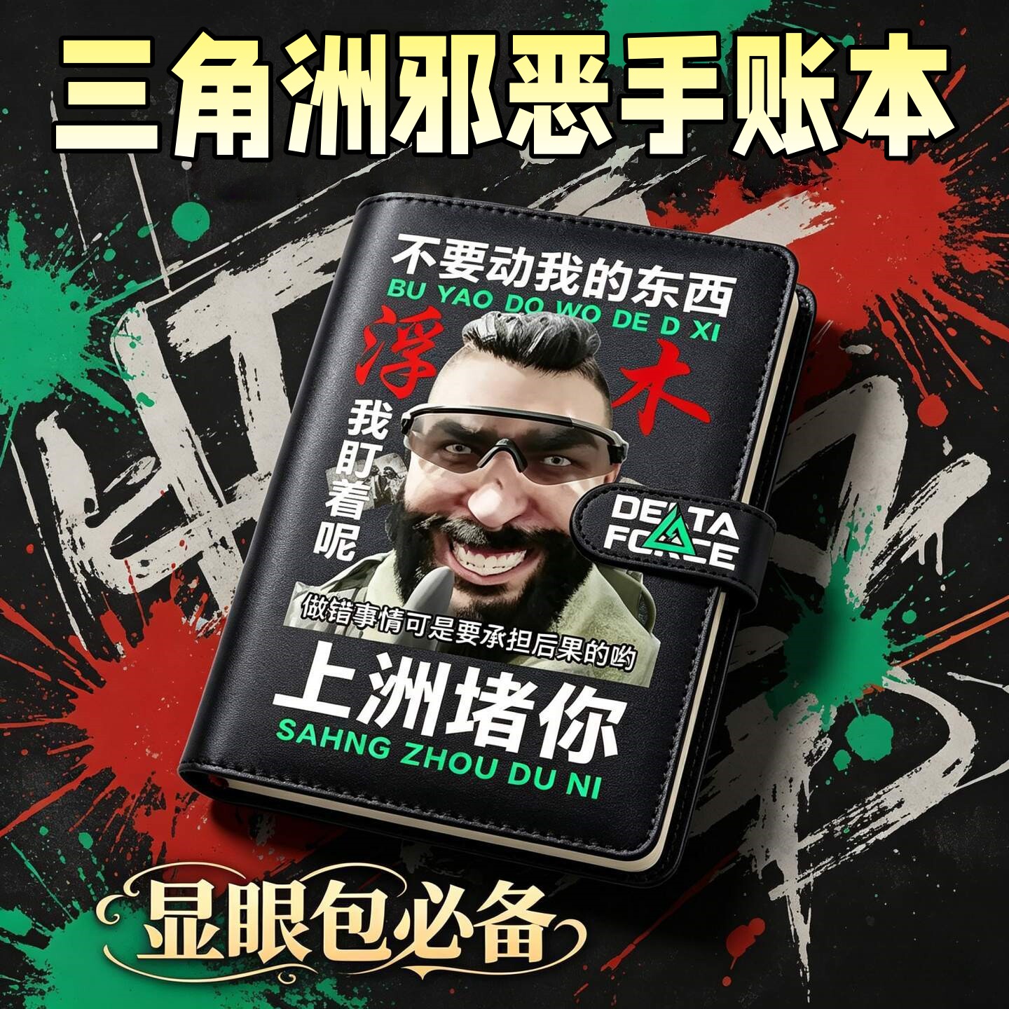 三角洲行动手账本邪恶乌鲁鲁鼠鼠搞怪恶搞A6学生高颜值卡通笔记本