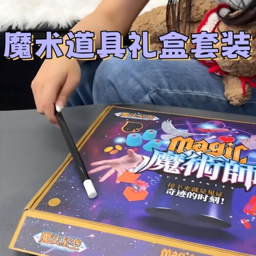 魔法星空魔术道具套装礼盒