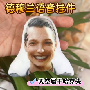 德穆兰语音发声挂件三角洲行动周边搞笑钥匙扣学生包挂创意玩具