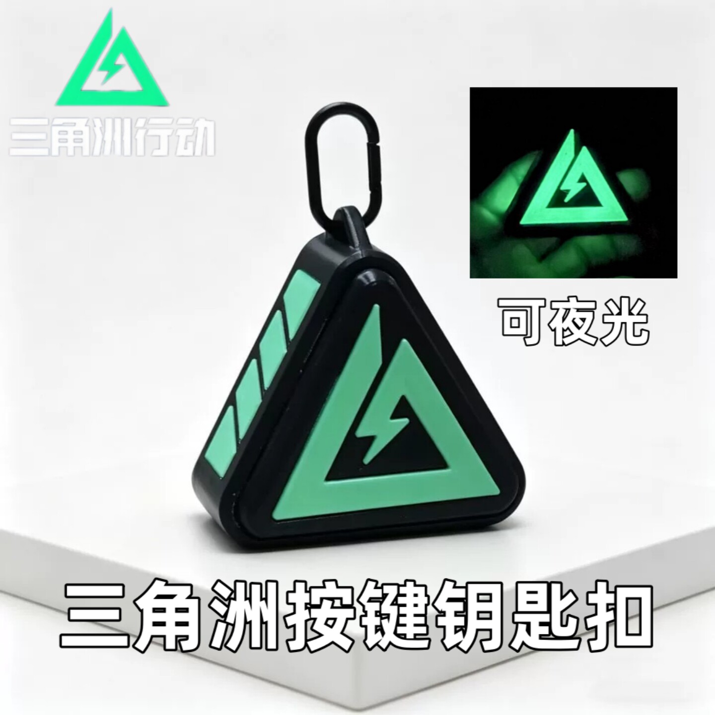 三角洲行动按键夜光挂件