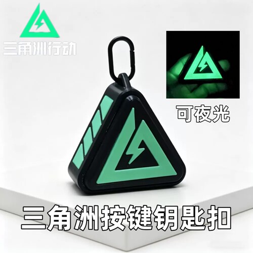 三角洲行动按键夜光挂件