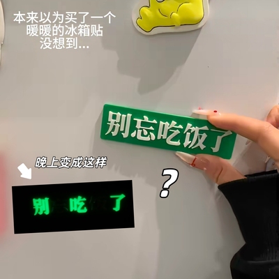 别忘吃饭了夜光冰箱贴别吃了发光