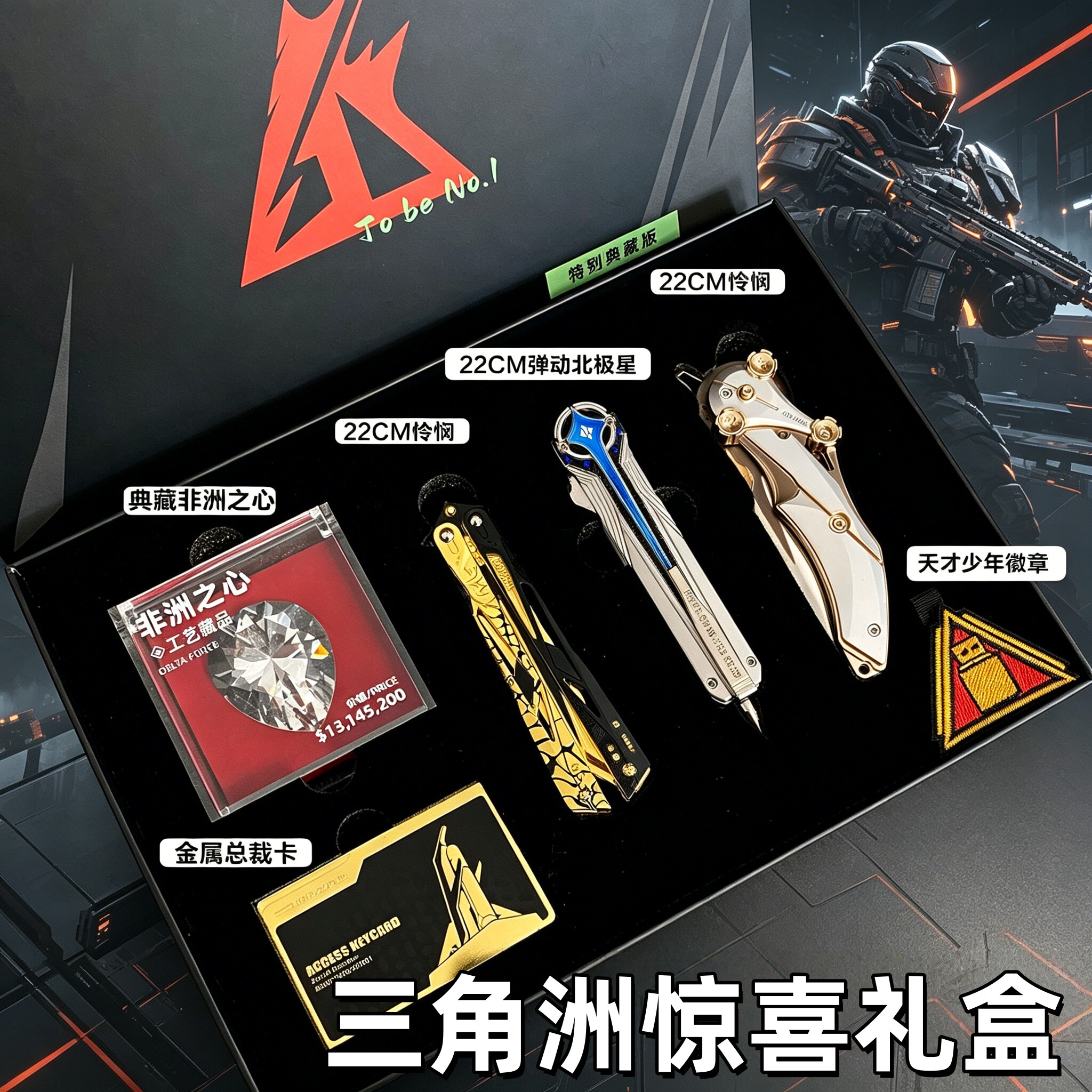 三角洲惊喜礼盒装游戏周边北极星未开刃六一儿童节创意男生礼物