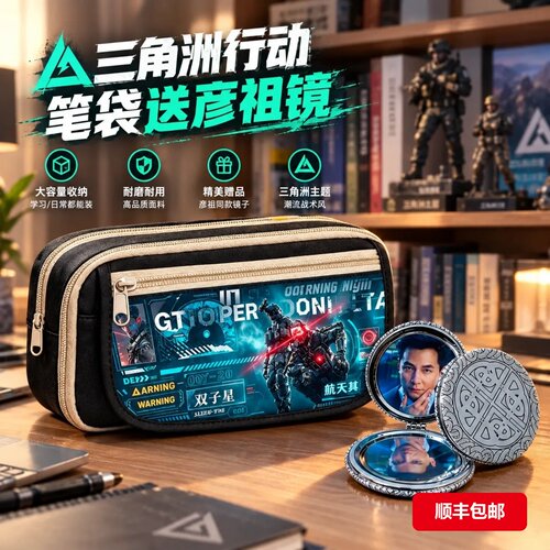 三角洲行动新款笔袋送彦祖镜